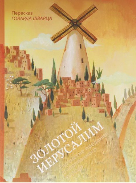 Золотой Иерусалим. Еврейские предания очарованного города