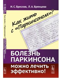 Как жить с "Паркинсоном"? Болезнь Паркинсона можно лечить эффективно!