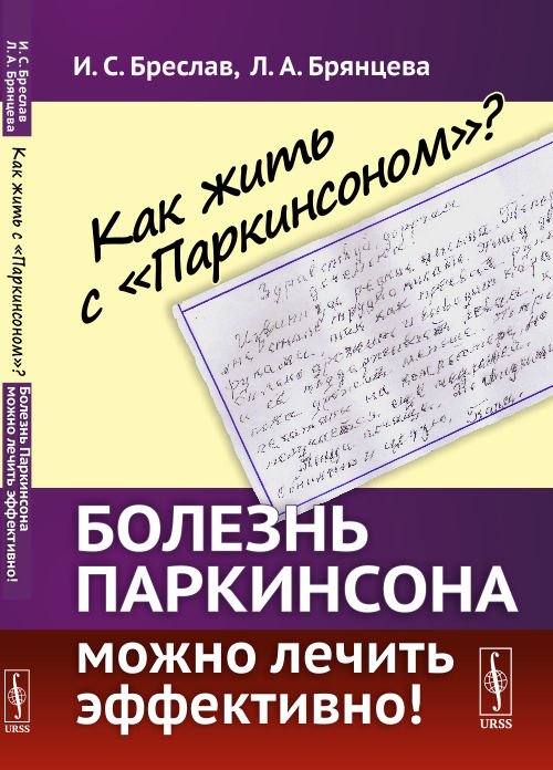 Обложка книги «Как жить с "Паркинсоном"? Болезнь Паркинсона можно лечить эффективно!» — Бреслав И.С., Брянцева Л.А., ISBN 9785951923707