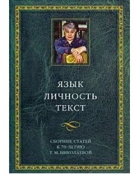Язык. Личность. Текст. Сборник статей к 70-летию Т.М. Николаевой