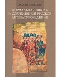 Формальная школа и современное русское литературоведение