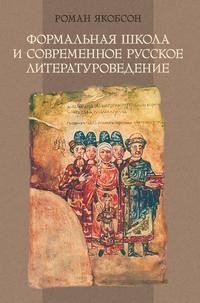 Формальная школа и современное русское литературоведение
