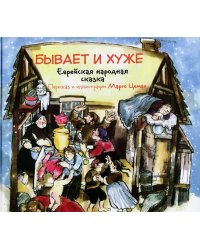 Бывает и хуже. Еврейская народная сказка