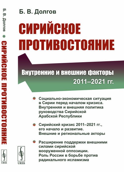 Обложка книги «Сирийское противостояние. Внутренние и внешние факторы (2011–2021 гг.)» — Долгов Б.В., ISBN 9785951923714