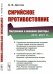 Обложка книги «Сирийское противостояние. Внутренние и внешние факторы (2011–2021 гг.)» — Долгов Б.В., ISBN 9785951923714