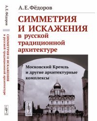 Симметрия и искажения в русской традиционной архитектуре. Московский Кремль и другие архитектурные комплексы