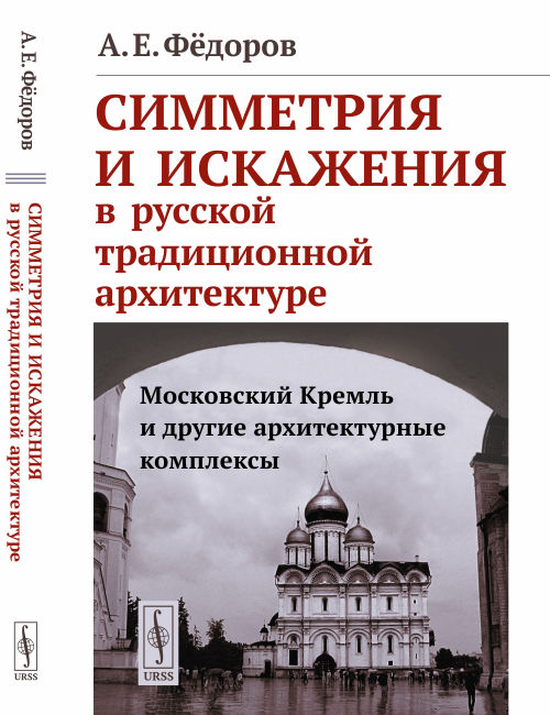 Симметрия и искажения в русской традиционной архитектуре. Московский Кремль и другие архитектурные комплексы