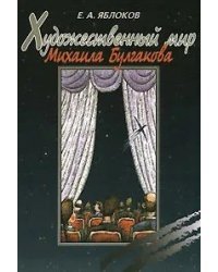 Яблоков Е.А. Художественный мир Михаила Булгакова