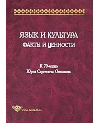 Язык и культура. Факты и ценности. К 70-летию Ю.С. Степанова