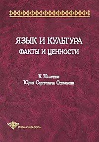 Язык и культура. Факты и ценности. К 70-летию Ю.С. Степанова