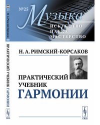 Практический учебник гармонии. Выпуск №25
