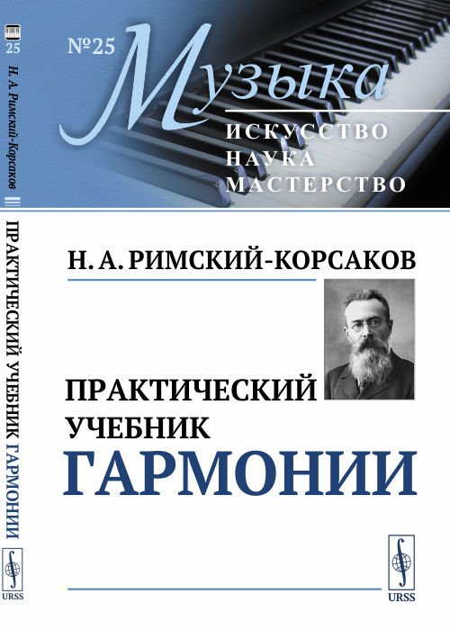 Практический учебник гармонии. Выпуск №25