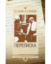 Ю.Г. Оксман - К.И. Чуковский. Переписка. 1949-1969