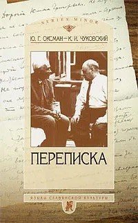 Ю.Г. Оксман - К.И. Чуковский. Переписка. 1949-1969