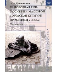 Разговорная речь носителей массовой городской культуры (на материале г. Омска). Хрестоматия