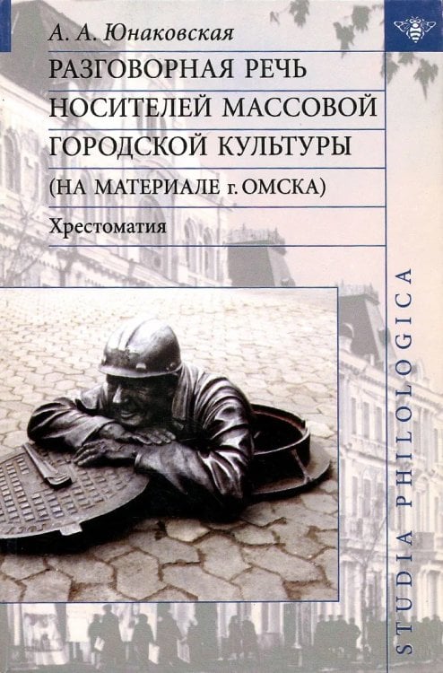 Разговорная речь носителей массовой городской культуры (на материале г. Омска). Хрестоматия