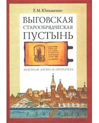 Выговская старообрядческая пустынь. Духовная жизнь и литература. Том II