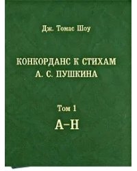 Конкорданс к стихам А.С. Пушкина. Том 1 (А-Н)