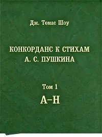 Конкорданс к стихам А.С. Пушкина. Том 1 (А-Н)