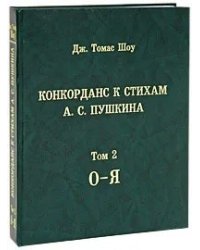 Конкорданс к стихам А.С. Пушкина. Том 2 (О-Я)