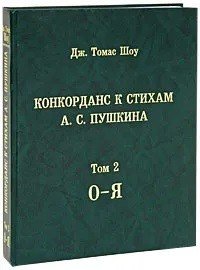 Конкорданс к стихам А.С. Пушкина. Том 2 (О-Я)