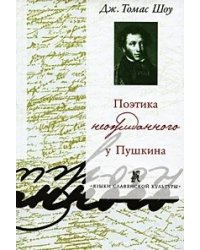 Поэтика неожиданного у Пушкина