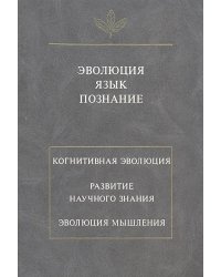 Эволюция. Язык. Познание. Когнитивная эволюция. Развитие научного знания. Эволюция мышления
