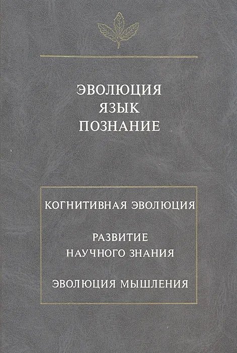 Обложка книги «Эволюция. Язык. Познание. Когнитивная эволюция. Развитие научного знания. Эволюция мышления», ISBN 5785901110