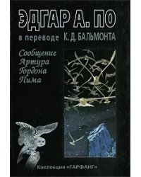 Сообщение Артура Гордона Пима (Гарфанг)