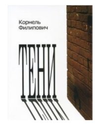 Тени