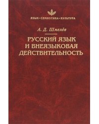 Русский язык и внеязыковая действительность