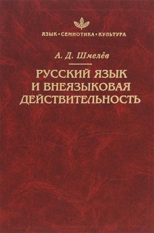 Русский язык и внеязыковая действительность