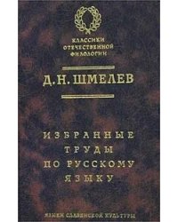 Избранные труды по русскому языку