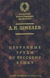 Избранные труды по русскому языку