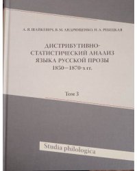 Дистрибутивно-статистический анализ языка русской прозы 1850-1870-х годом. Том 2