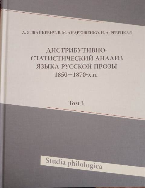 Дистрибутивно-статистический анализ языка русской прозы 1850-1870-х годом. Том 2