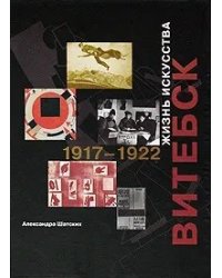 Витебск. Жизнь искусства. 1917-1922