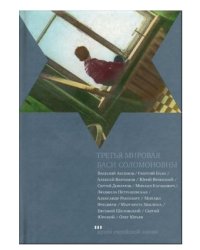 Третья мировая Баси Соломоновны
