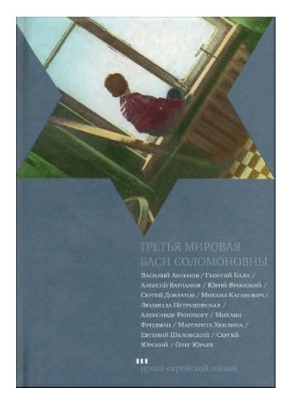 Обложка книги «Третья мировая Баси Соломоновны» — Аксенов Василий Павлович, Балл Георгий , Варламов Алексей, Вронский Юрий, Довлатов Сергей, Каганович Михаил, Петрушевская Людмила, Рапопорт Александр, ISBN 9785751607425