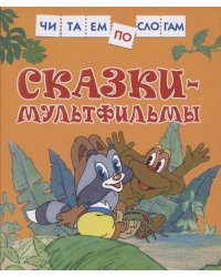 Сказки-мультфильмы