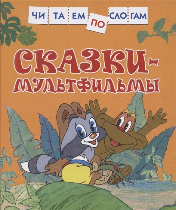 Обложка книги «Сказки-мультфильмы» — Толстой Л.Н., ISBN 9785353098065