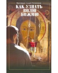 Как узнать волю Божию?