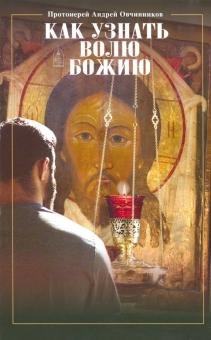 Обложка книги «Как узнать волю Божию?» — Овчинников А., ISBN 9785891016293