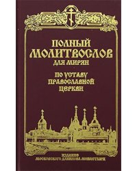 Полный молитвослов для мирян по уставу православной церкви
