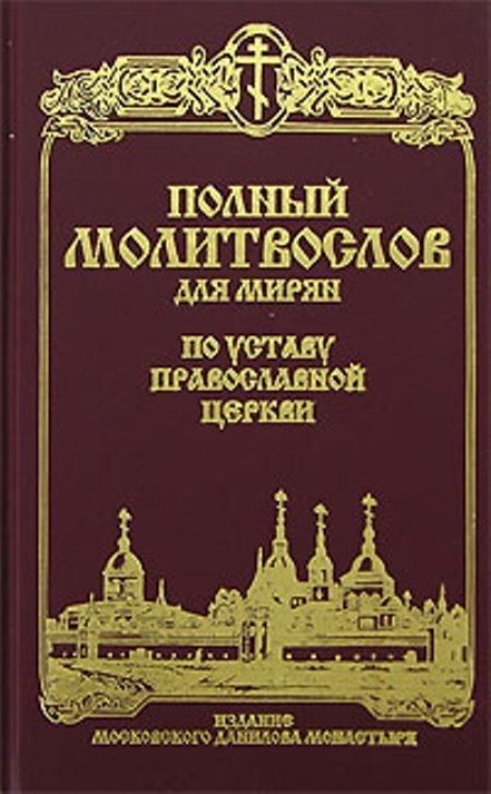 Полный молитвослов для мирян по уставу православной церкви