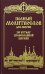 Полный молитвослов для мирян по уставу православной церкви