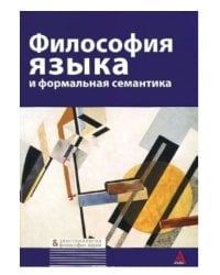 Философия языка и формальная семантика