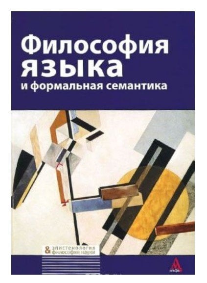 Философия языка и формальная семантика