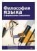 Философия языка и формальная семантика