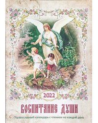 Православный календарь "Воспитание души" на 2022 год